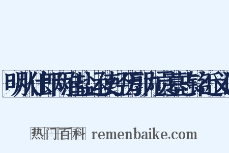 明从仕郎两淮盐运使经历郭九贡墓志铭近义词是什么意思的图片